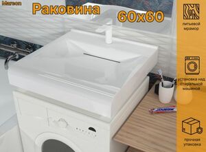 Раковина над стиральной машиной Mareon Valencia (60х60) сифон в комплекте