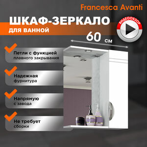 Шкаф-зеркало Francesca Avanti