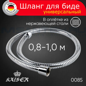 Шланг для биде KAISER