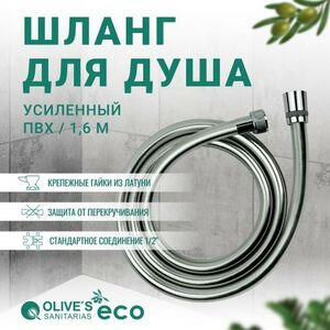 Шланг для душа из ПВХ усиленный, 1,6 метра, OLIVE'S, EF0210_1,6