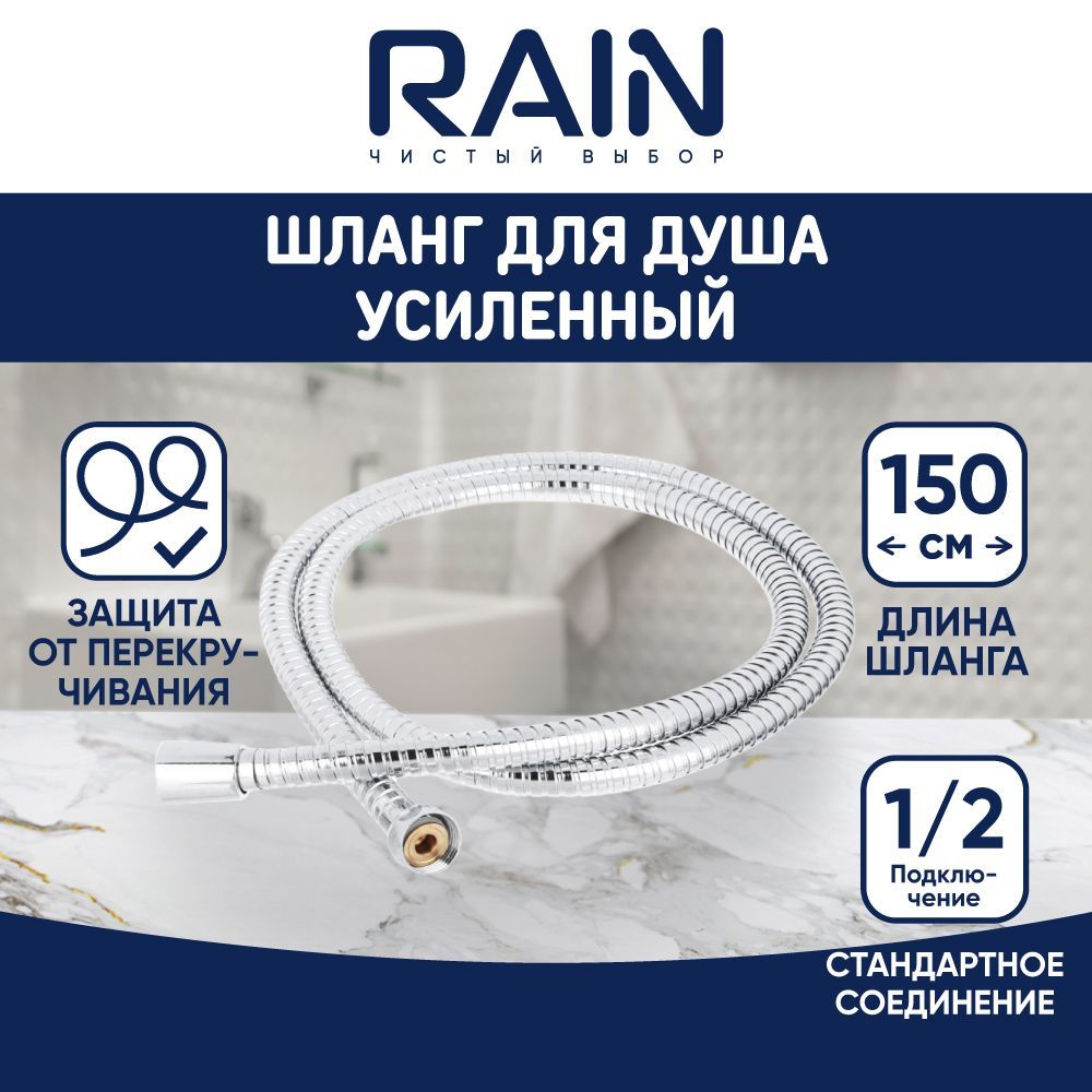 Шланг для душа RAIN 1,5м, антитвист, хром