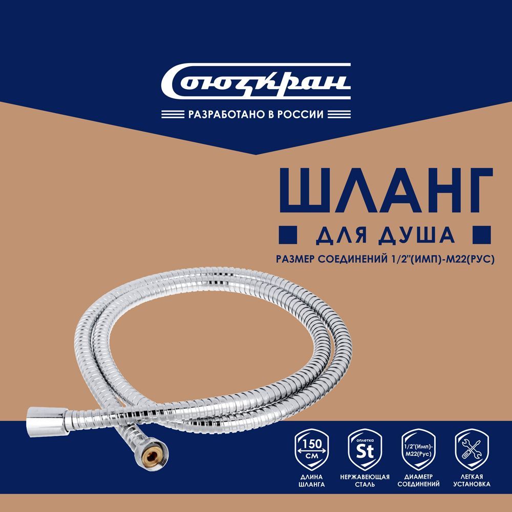 Шланг для душа СоюзКран 1,5м, 1/2-М22, хром