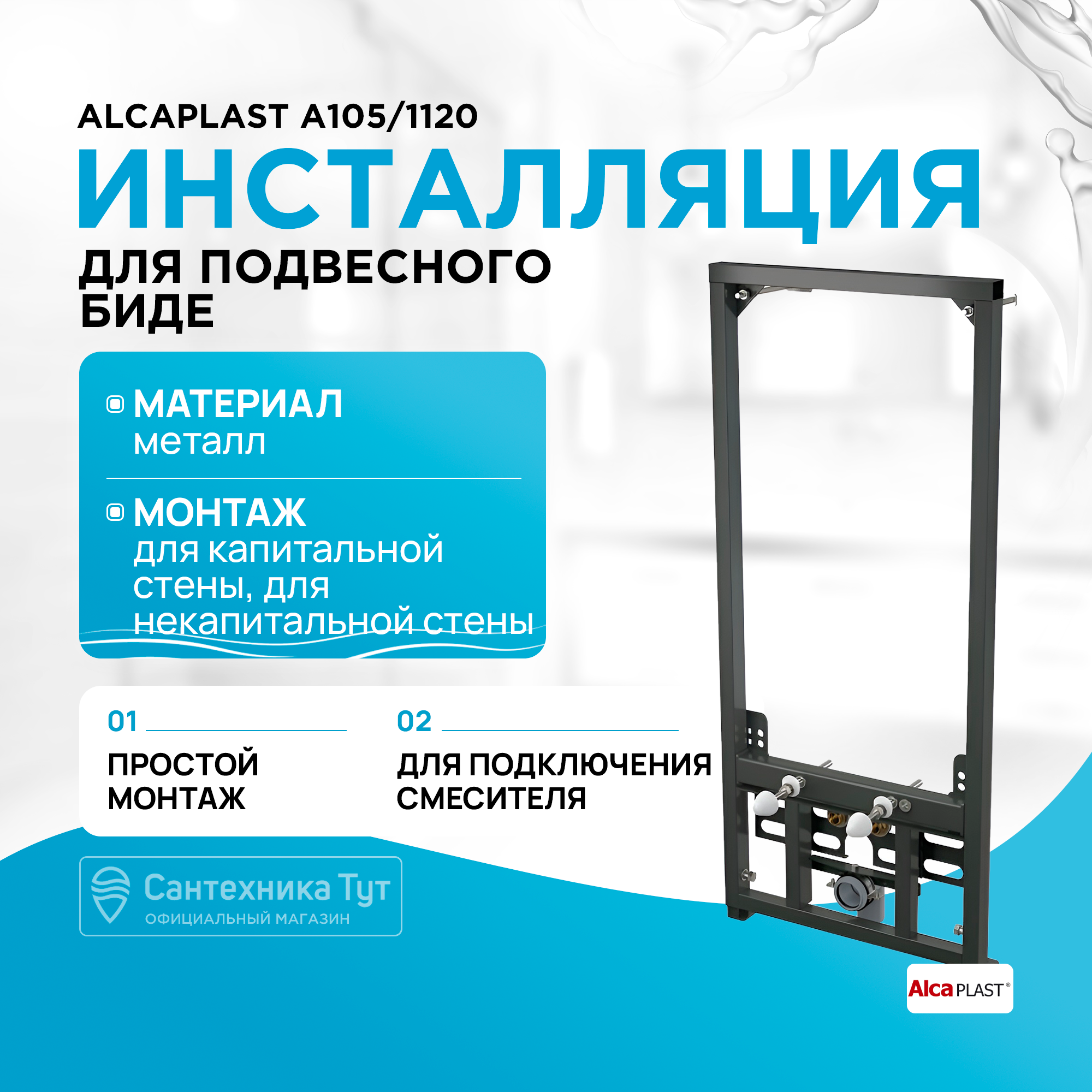 Система инсталляции для биде AlcaPlast A105/112