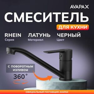 Смеситель для кухни AVAPAX Rhein черный