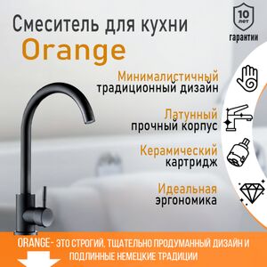 Смеситель для кухни однорычажный Orange Steel
