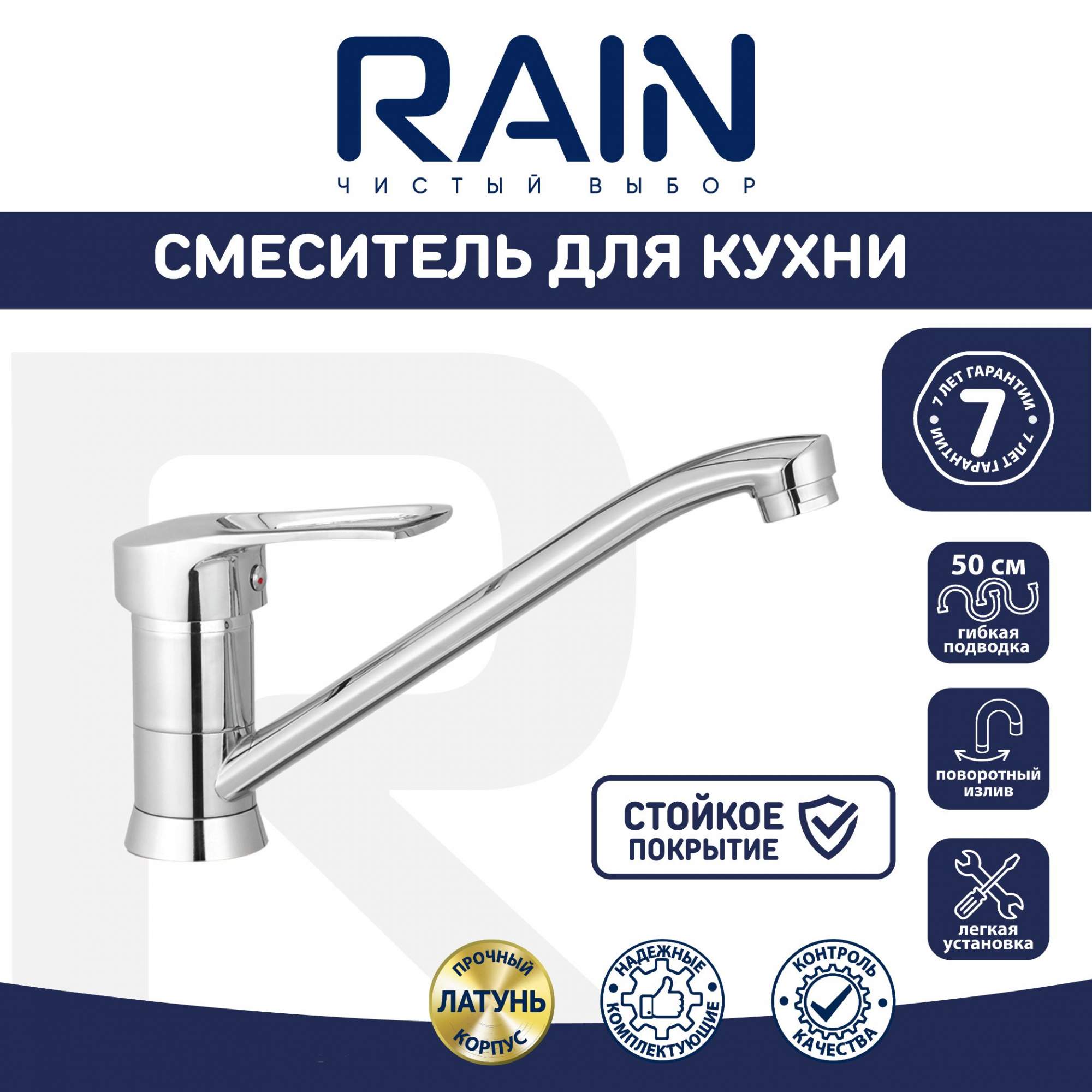 Смеситель для кухни RAIN Платина, однорычажный, низкий излив 25см, хром