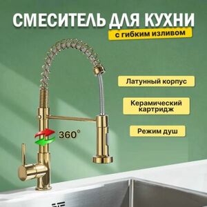 Смеситель для кухни с гибким изливом AB101GL золотой