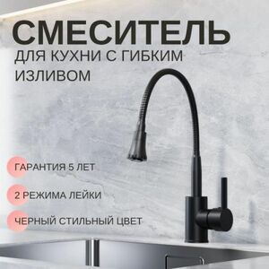 Смеситель для кухни с гибким изливом черный VODA KF519B