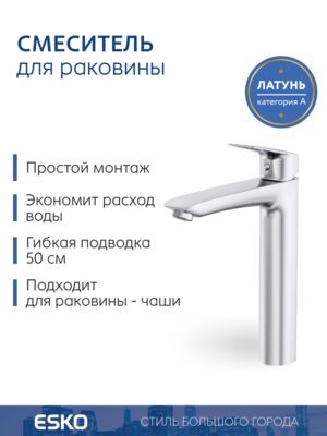Смеситель для раковины ESKO KG25 высокий для чаши, хром