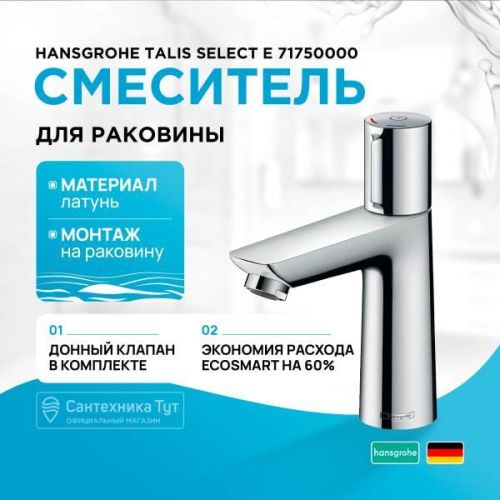 Смеситель для раковины Hansgrohe Talis Select E 110 71750000 хром