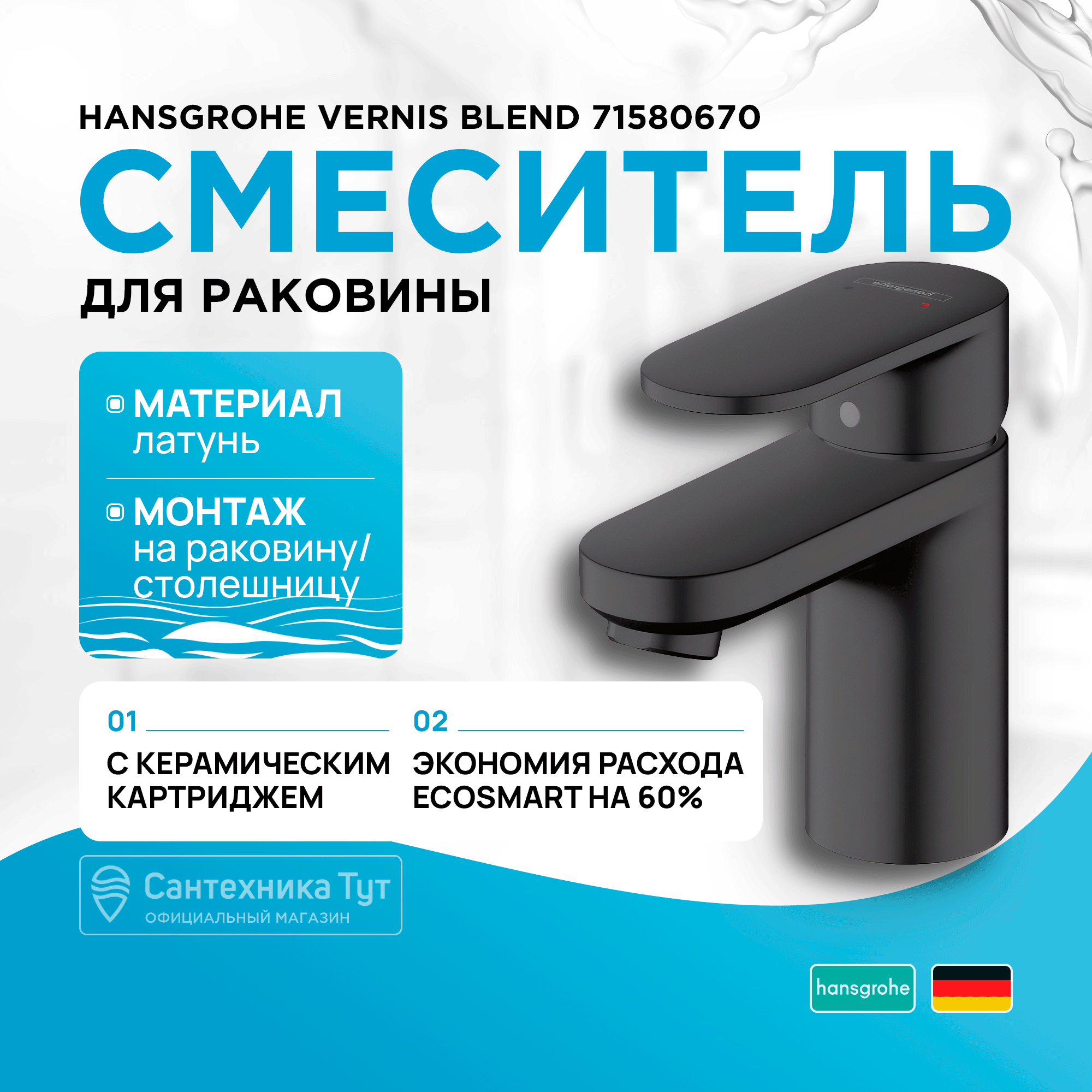 Смеситель для раковины Hansgrohe Vernis Blend матовый черный (71580670