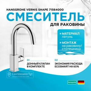 Смеситель для раковины Hansgrohe Vernis Shape 71564