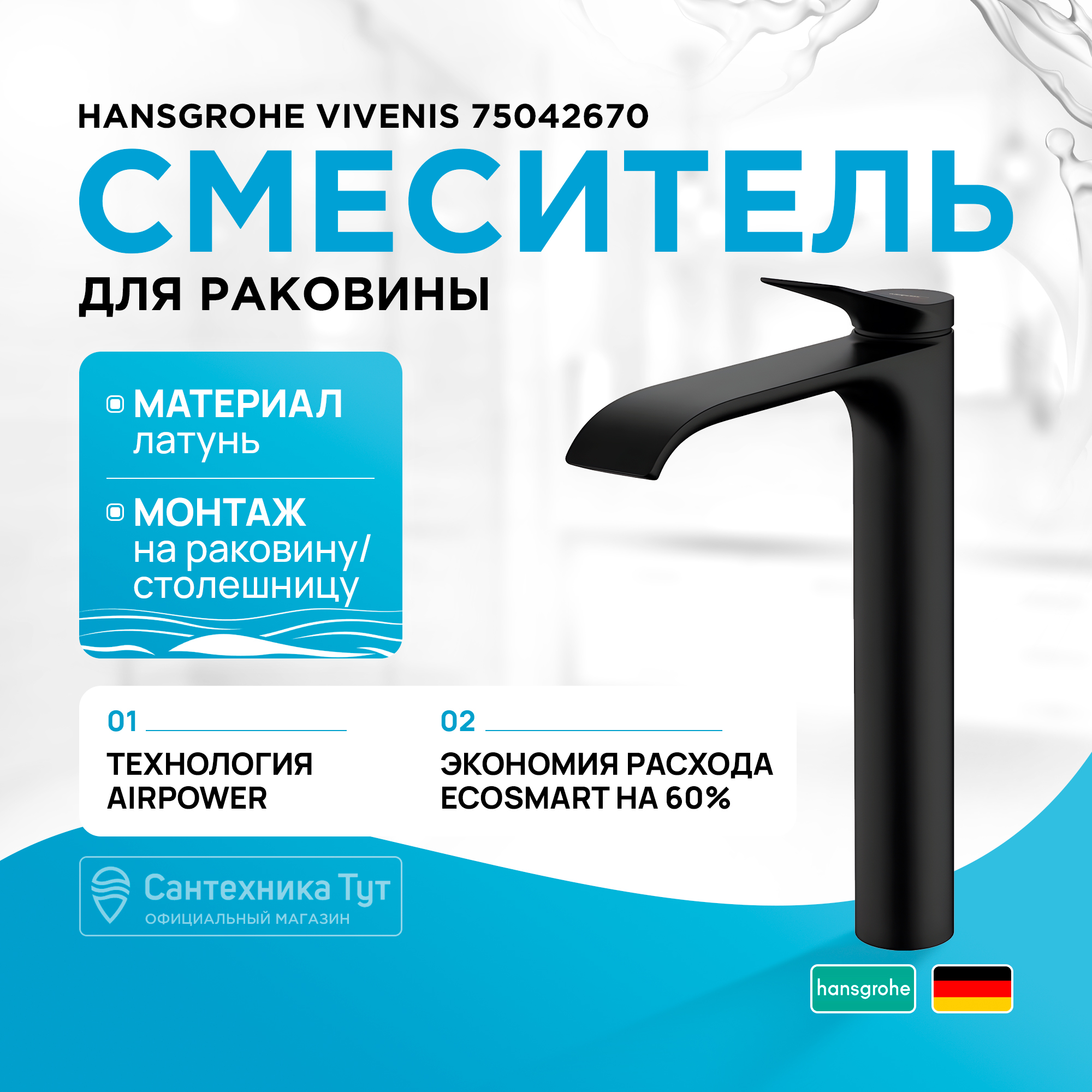 Смеситель для раковины Hansgrohe Vivenis, 250, матовый черный 7504267