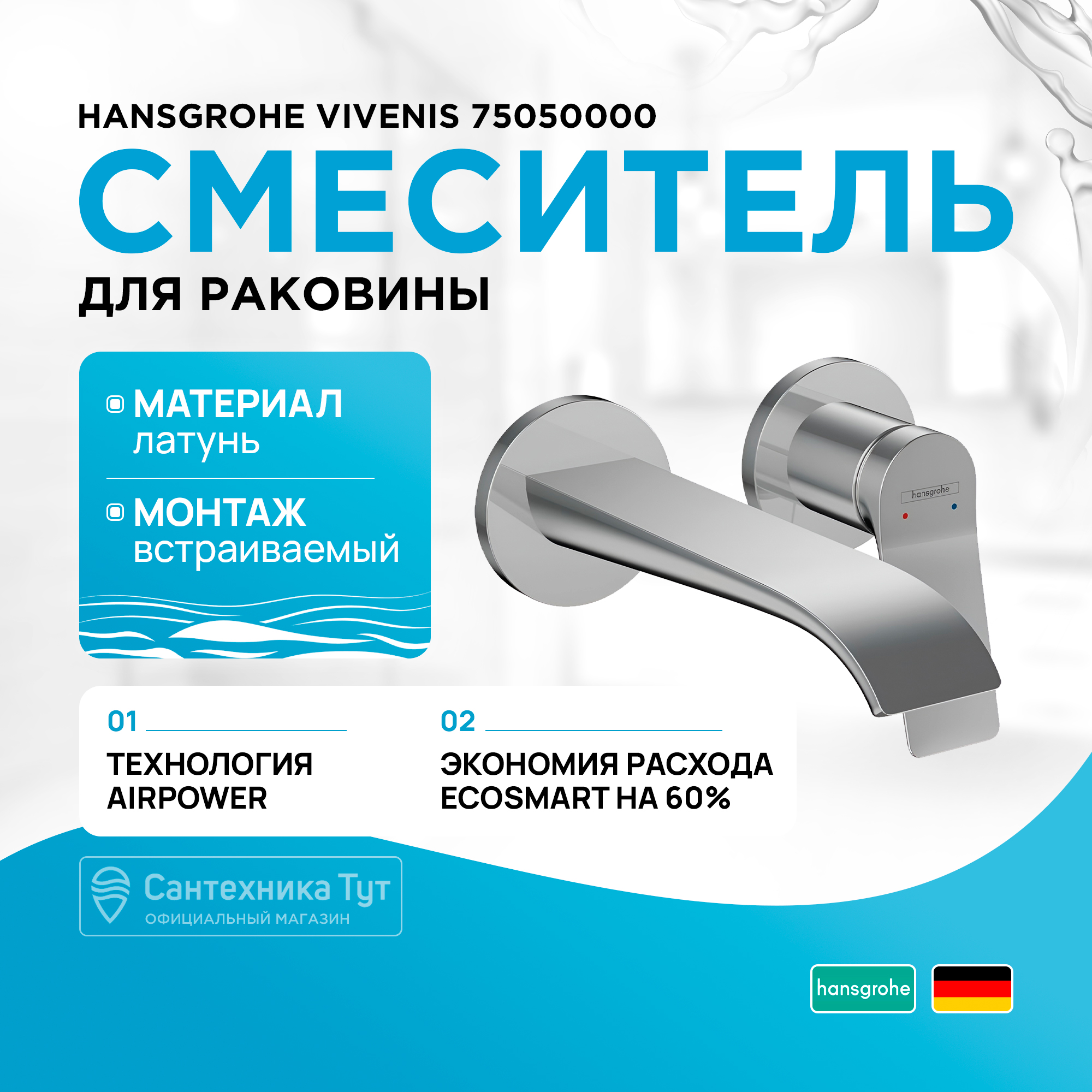 Смеситель для раковины Hansgrohe Vivenis,, настенный, с изливом 19,2 см, хром (75050000