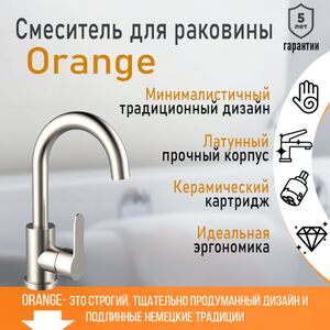 Смеситель для раковины с поворотным изливом однорычажный Orange
