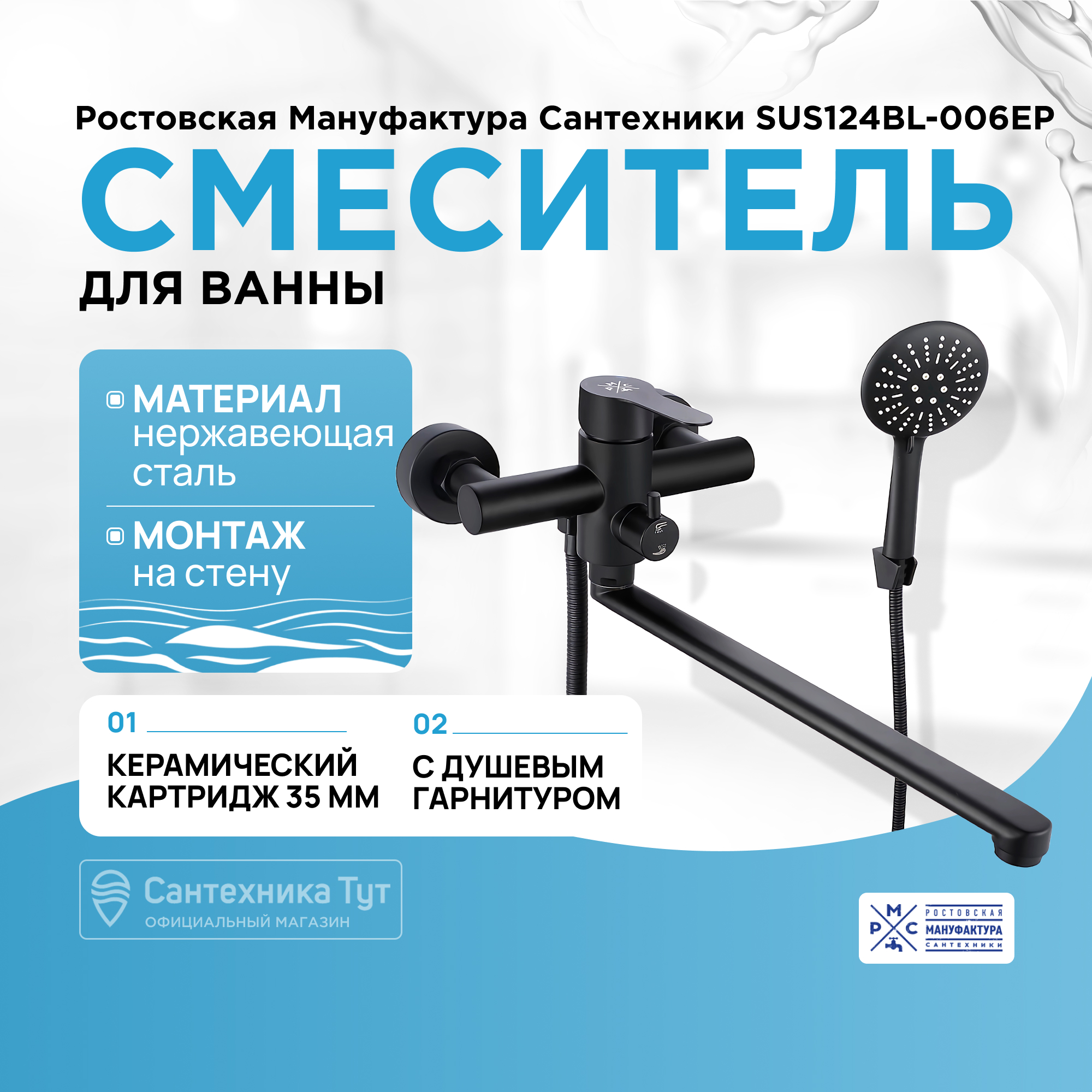 Смеситель для ванны Ростовская Мануфактура Сантехники SUS124BL-006EP Черный матовый