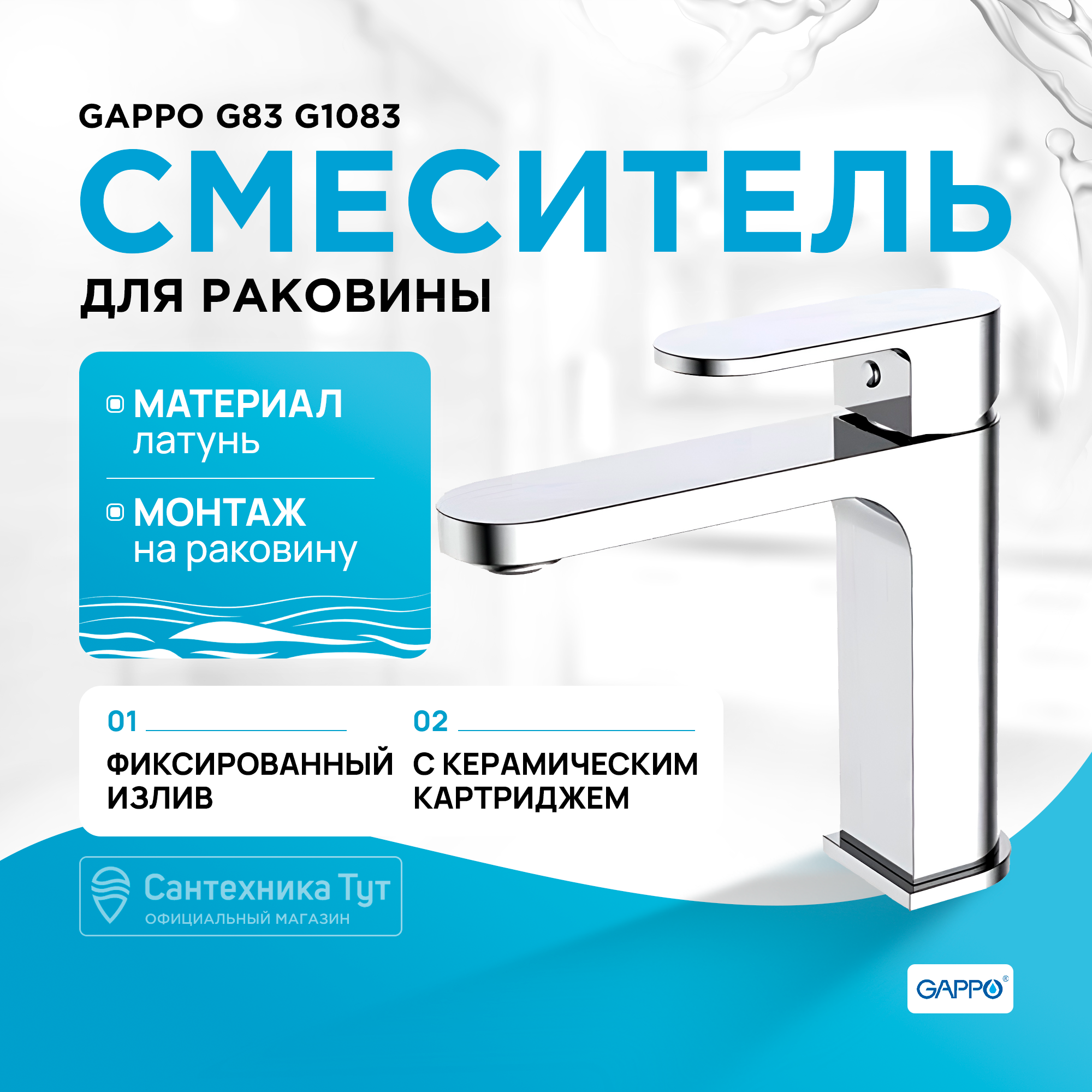 Смеситель GAPPO для раковины G1083