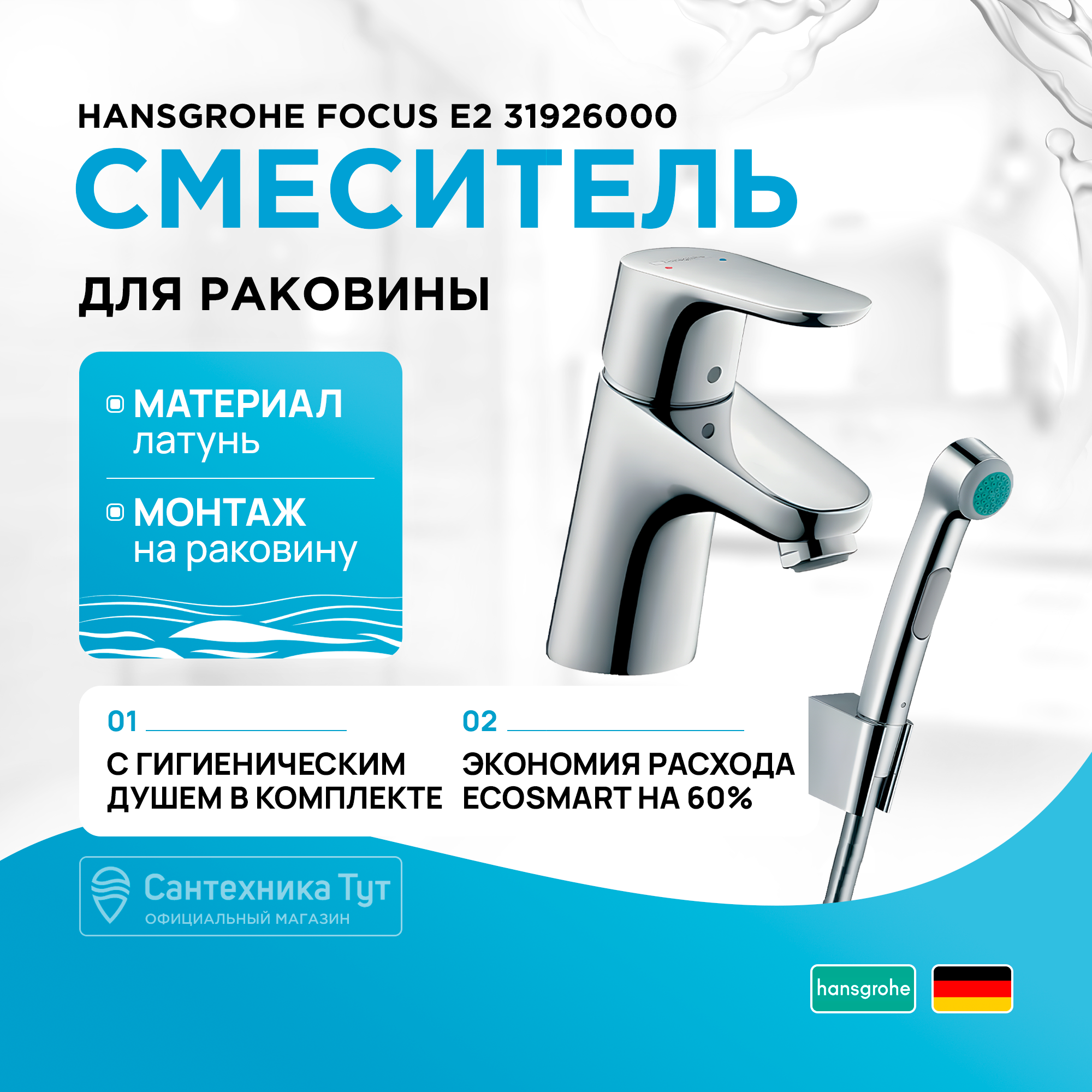 Смеситель с гигиеническим душем Hansgrohe