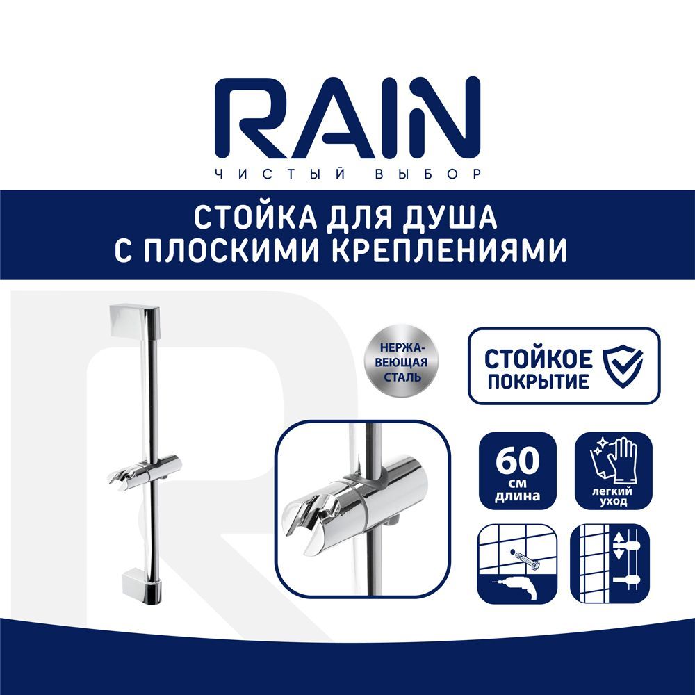 Стойка для душа RAIN с плоскими креплениями, 60см, хром