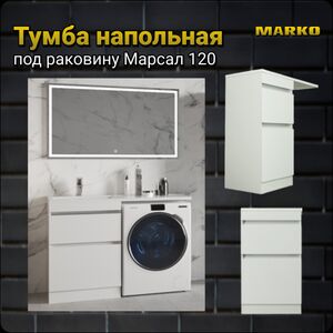 Тумба в ванную Marko Эддис 60 00-04016 под раковину, под стиральную машину 600х5