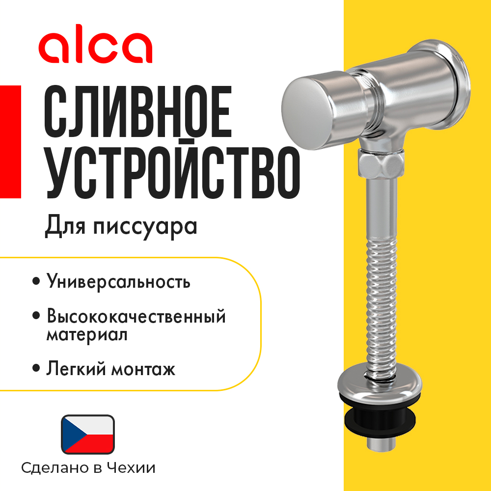 Вентиль сливной AlcaPlast