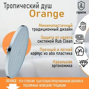 Верхний душ круглый Orange