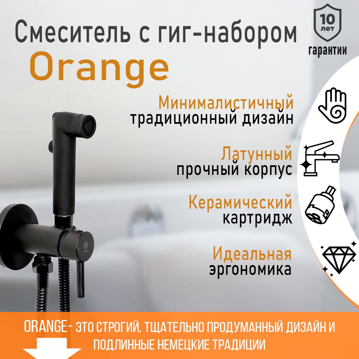 Встраиваемый смеситель с гигиеническим душем Orange