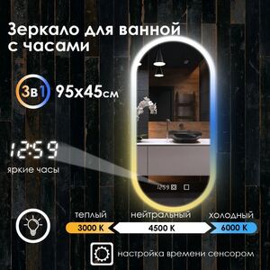 Зеркало для ванной Maskota Elen с часами, фронтальной подсветкой по краю 3в1, 95x45 см