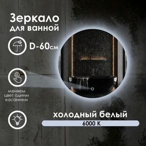 Зеркало для ванной Maskota Villanelle c холодным светом 6000k и контурной подсветкой, D6