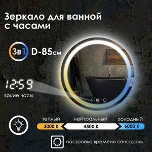 Зеркало для ванной Maskota Villanelle с часами и фронтальной подсветкой 3в1 D85 см