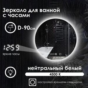 Зеркало для ванной Maskota Villanelle с часами, нейтральной контурной подсветкой 4500 D9