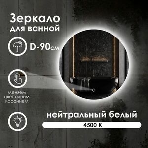 Зеркало для ванной Maskota Villanelle с нейтральным светом 4500 и контурной подсветкой D9