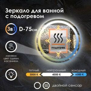 Зеркало для ванной Maskota Villanelle с подогревом и фронтальной подсветкой 3в1 D75