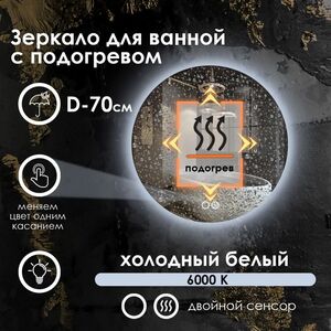 Зеркало для ванной Maskota Villanelle с подогревом,контурной подсветкой 6000k, D7