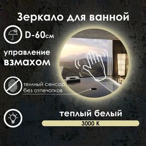 Зеркало для ванной Maskota Villanelle с управлением взмахом руки и подсветкой 3000K, D6