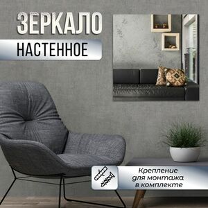 Зеркало настенное квадратное 30х30 см