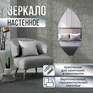 Зеркало настенное Лепесток 60х95 см