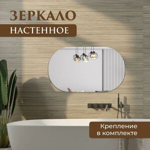 Зеркало настенное овальное 50х90 см