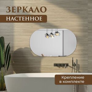 Зеркало настенное овальное 65х120 см