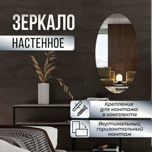 Зеркало настенное овальное эллипс 65х115 см