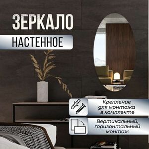 Зеркало настенное овальное эллипс 70х115 см