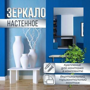 Зеркало настенное прямоугольное 75х85 см