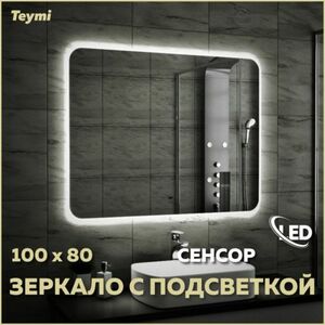 Зеркало с подсветкой 100х80 LED сенсор настенное в ванную лед