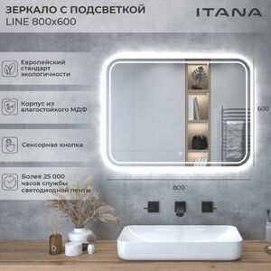 Зеркало с подсветкой Итана Line 2.0 800х24х600, скругленное