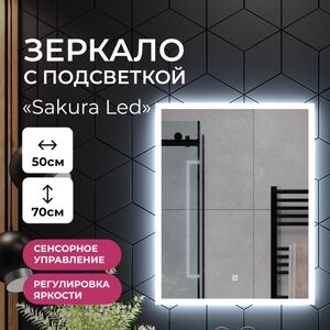 Зеркало с подсветкой в ванную 500х700 TAIRIKUDO