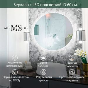Зеркало с подсветкой в ванную Mirror soul