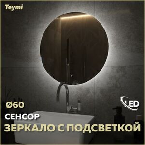 Зеркало Teymi Oreol D60, LED подсветка, сенсор T20240S