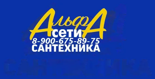 Альфа Сети