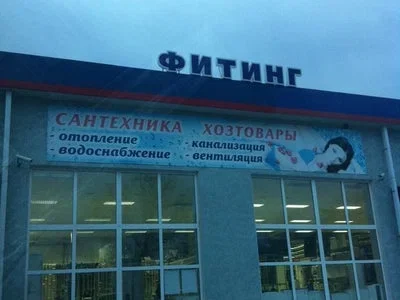 Фитинг