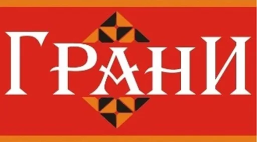 Грани